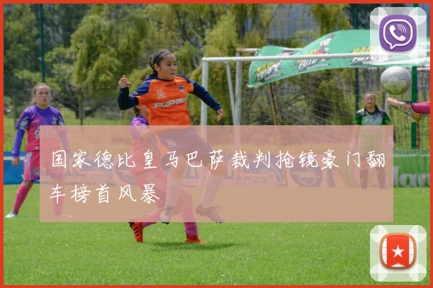 国家德比皇马巴萨裁判抢镜豪门翻车榜首风暴