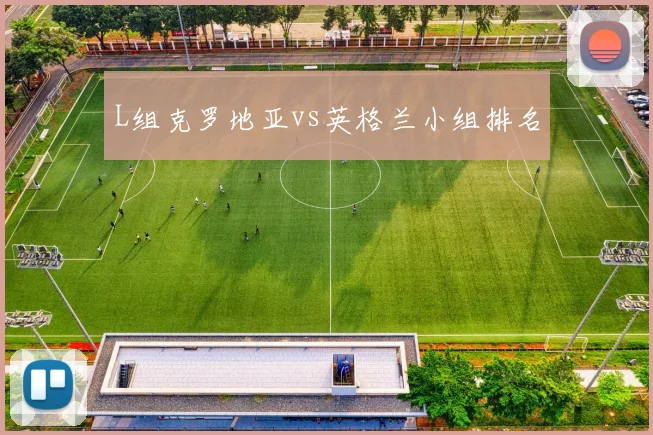 L组克罗地亚vs英格兰小组排名