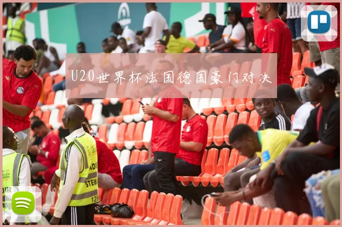 U20世界杯法国德国豪门对决