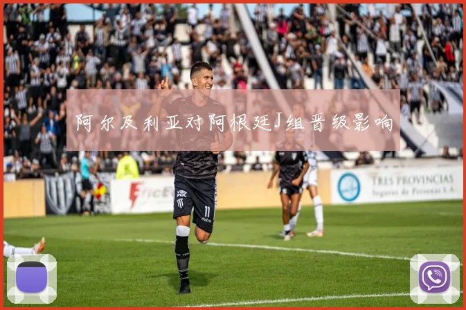 阿尔及利亚对阿根廷J组晋级影响