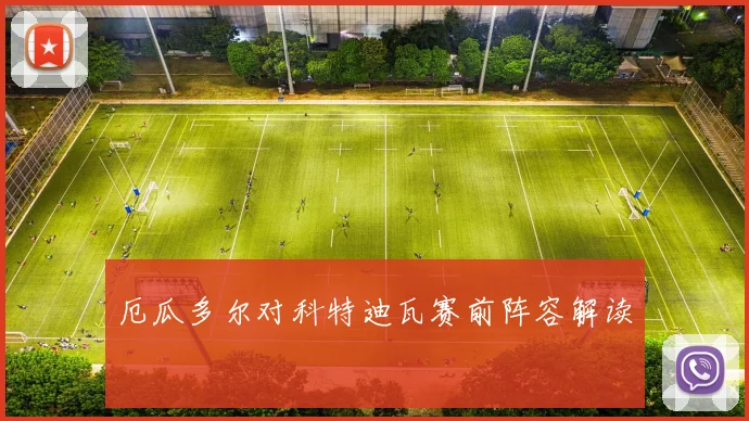 厄瓜多尔对科特迪瓦赛前阵容解读