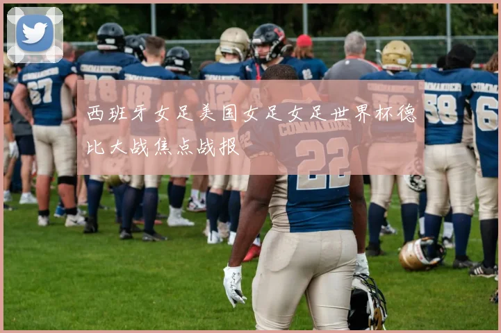 西班牙女足美国女足女足世界杯德比大战焦点战报