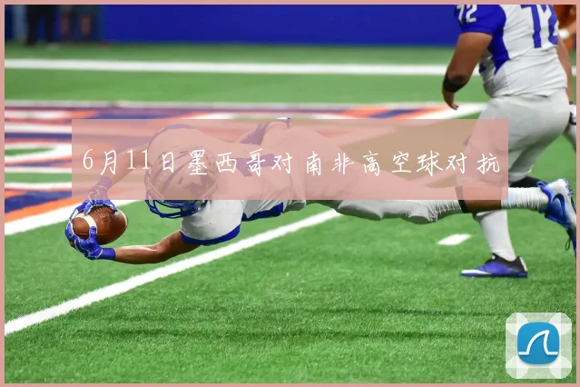6月11日墨西哥对南非高空球对抗