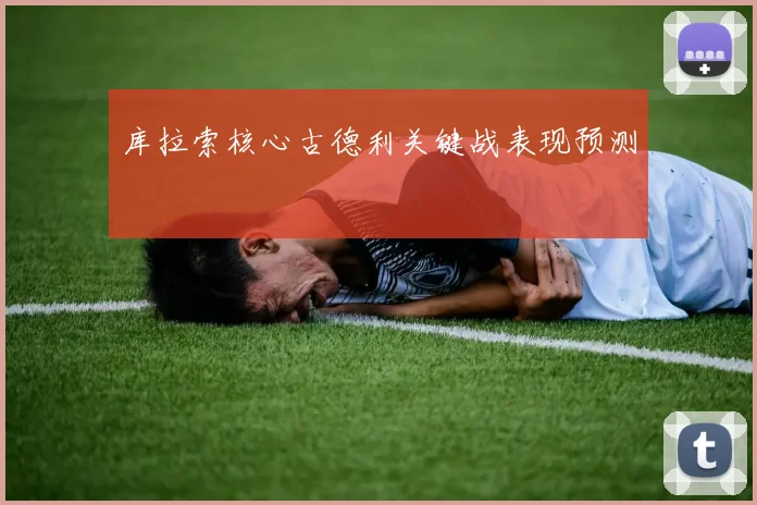 库拉索核心古德利关键战表现预测