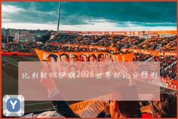 比利时vs伊朗2026世界杯比分预测