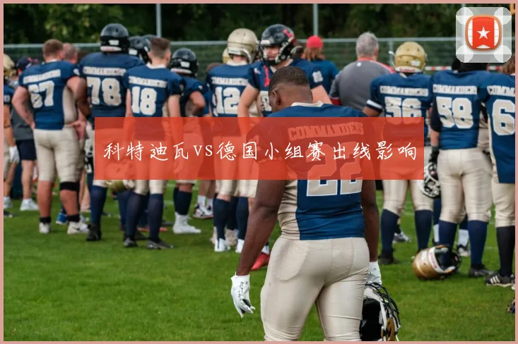 科特迪瓦vs德国小组赛出线影响