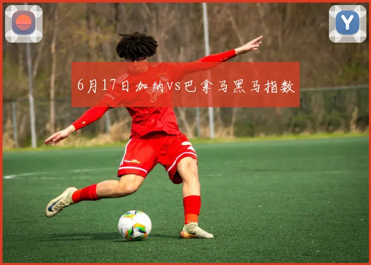6月17日加纳vs巴拿马黑马指数