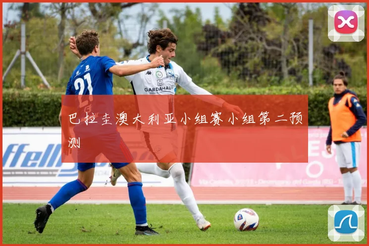 巴拉圭澳大利亚小组赛小组第二预测