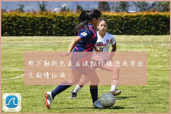 那不勒斯先丢后追拉什福德老将救主剧情拉满