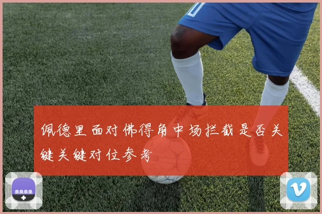 佩德里面对佛得角中场拦截是否关键关键对位参考