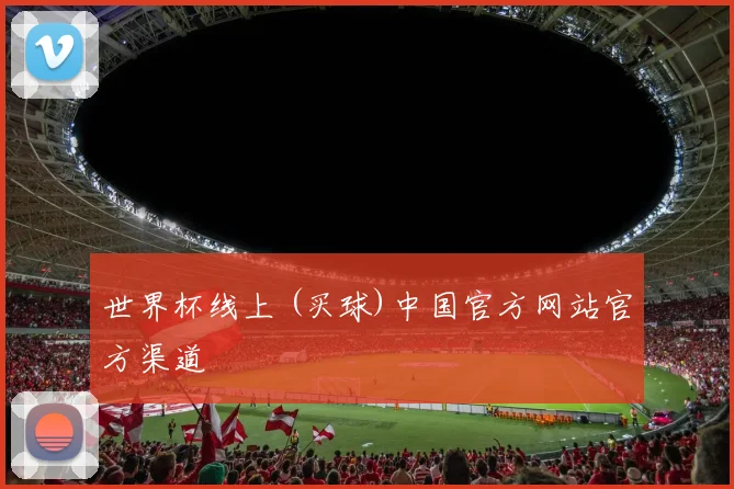 世界杯线上 (买球)中国官方网站官方渠道