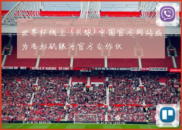 世界杯线上 (买球)中国官方网站成为洛杉矶银河官方合作伙