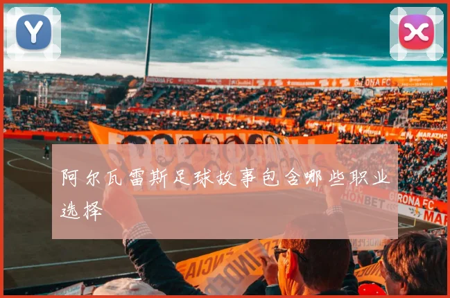 阿尔瓦雷斯足球故事包含哪些职业选择