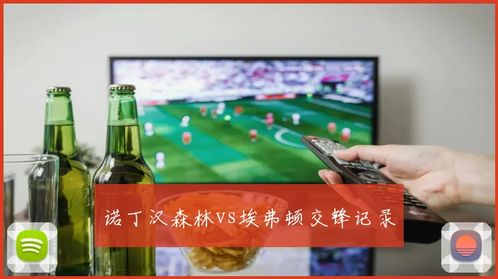 诺丁汉森林vs埃弗顿交锋记录
