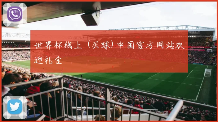 世界杯线上 (买球)中国官方网站欢迎礼金
