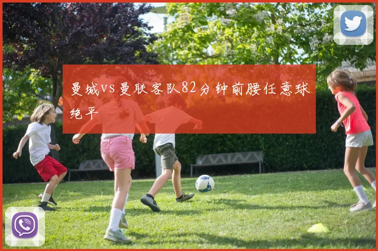 曼城vs曼联客队82分钟前腰任意球绝平