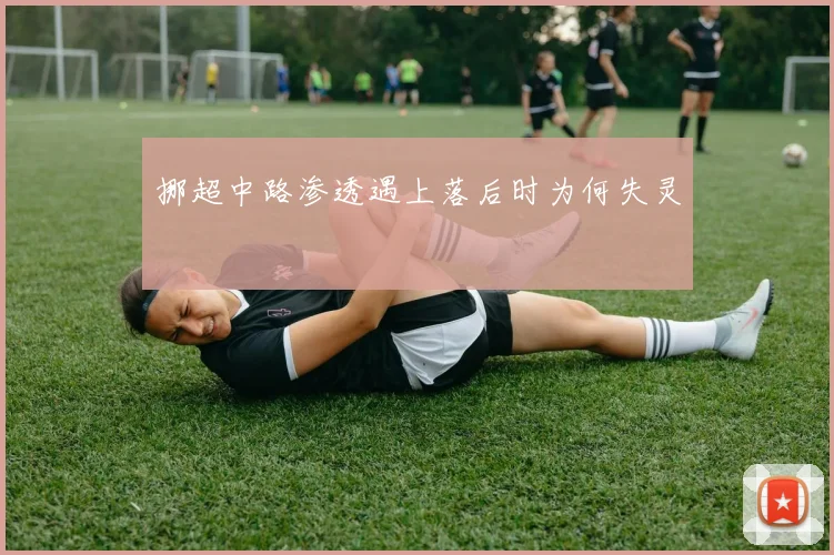 挪超中路渗透遇上落后时为何失灵