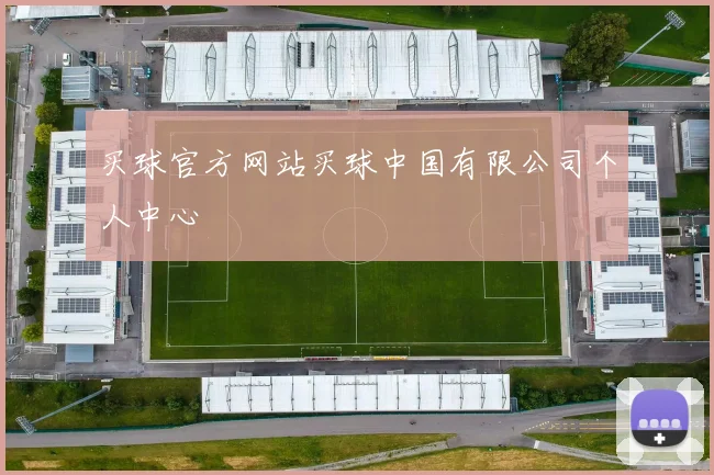 买球官方网站买球中国有限公司个人中心