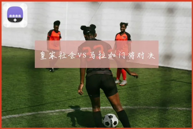皇家社会vs马拉加门将对决