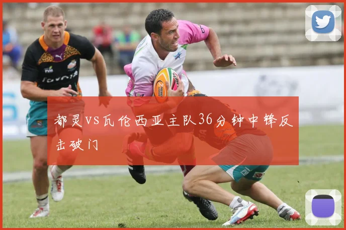 都灵vs瓦伦西亚主队36分钟中锋反击破门