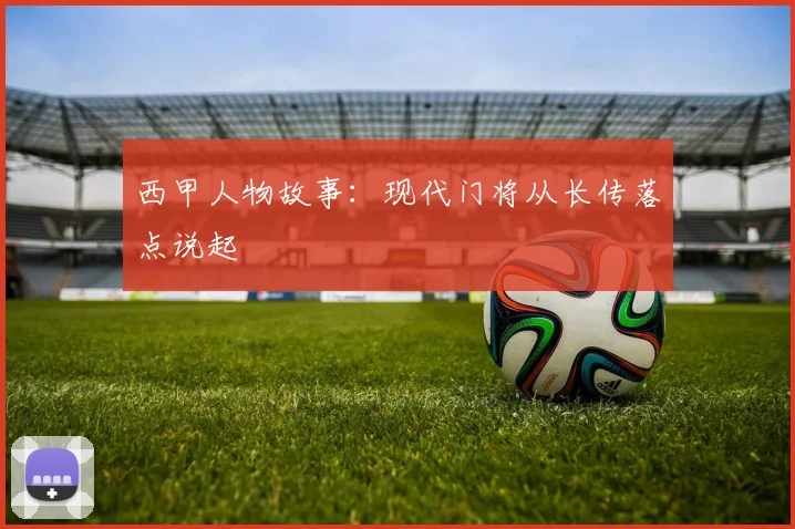 西甲人物故事：现代门将从长传落点说起