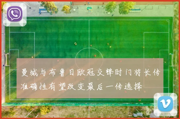 曼城与布鲁日欧冠交锋时门将长传准确性有望改变最后一传选择