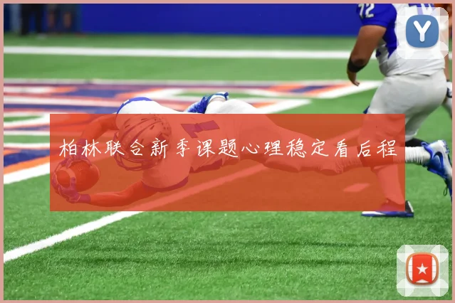 柏林联合新季课题心理稳定看后程